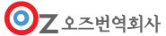 오즈번역회사